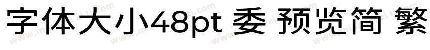 字体大小48pt 委 预览简 繁 寒蝉宽黑体字体转换